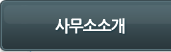 사무소 소개